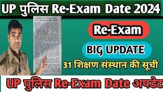UP पुलिस Re-Exam Date || Latest Update || 31  शिक्षण सस्थान सूची || UP Police Exam Date 2024