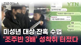 남녀 안 가린 무차별 수법...믿었던 텔레그램에 발등 찍힌 '자경단' [지금이뉴스]  / YTN