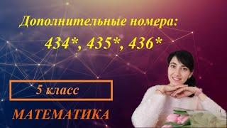 Дополнительные номера: 434*, 435*, 436*