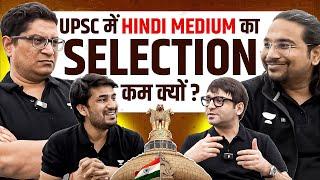 Shocking! UPSC में हिंदी माध्यम का चयन दर केवल 5%! जानें क्यों? | Mrunal, Madhukar, Sarmad, Anuj Sir