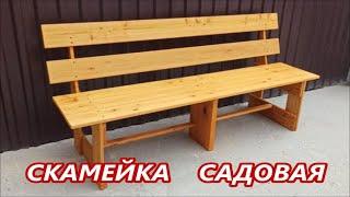 КАК СДЕЛАТЬ САДОВУЮ СКАМЕЙКУ