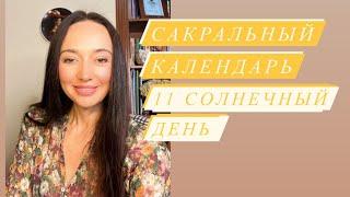 11 солнечный день# сакральный календарь# солнечный календарь# астрология#