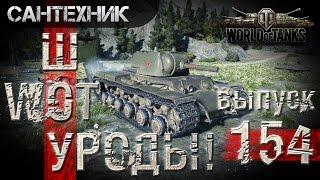 WoT уроды Выпуск #154 ~World of Tanks (wot)