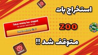 استخراج بات ZOO متوقف شد !! | ساختمان جدید بات زوو از دست نده