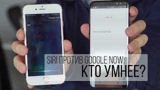 Siri против Google Now: кто умнее?