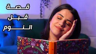 ASMR غمض عيونك واسمع قصة قبل النوم