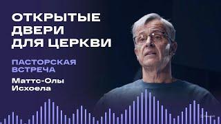 Пасторская встреча: какие двери Бог открывает для церкви? / Церковь «Слово жизни» Москва