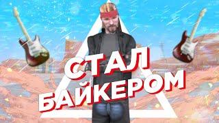 Вступил в байкеры в сампе | Mordor RP | 01