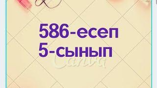 586 есеп 5-сынып