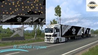 КАК ПЕРЕВОЗИТЬ ГРУЗЫ В ЛЮБЫХ СТРАНАХ С ДВОЙНЫМИ СЦЕПКАМИ ДЛЯ  #ETS2 1.46+