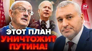 ФЕЙГІН & ПІОНТКОВСЬКИЙ: Терміново! У США показали НЕСПОДІВАНИЙ ПЛАН щодо ВІЙНИ! Це КРАХ для Кремля