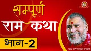 सम्पूर्ण राम कथा - भाग 2 । पूज्यपाद स्वामी श्री राजेश्वरानन्द जी सरस्वती महाराज