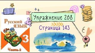 Упражнение 268 на странице 143. Русский язык (Канакина) 3 класс. Часть 2.
