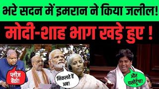 LIVE: भरे सदन में इमरान ने किया जलील!  मोदी-शाह भाग खड़े हुए ! Imran Pratapgarhi | Conrgress |