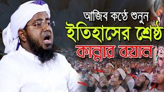 আজিব কন্ঠে শুনেন ইতিহাসের শ্রেষ্ঠ কান্নার বয়ান ! মিজানুর রহমান রহমানী | Mizanur Rahman Rahmani Waz