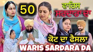 WARIS SARDARA DA ( PART 50) ॥ NEW PUNJABI SHORT VIDEO 2024 || PUNJABI NATAK || #warissardarada