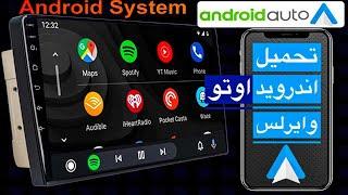 تشغيل تطبيق اندرويد اوتو Android Auto وايرلس على اى شاشة اندرويد للسيارة مرفق لينك التحميل