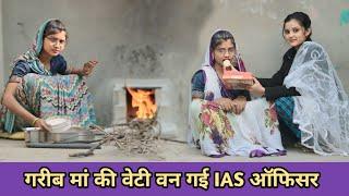 गरीब मां की वेटी वन गई IAS ऑफिसर// Garib Ma Ki Beti Ban Gai IAS Officer// Garib Ladki Ki Kismat//