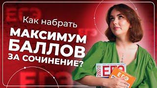 Как набрать максимум баллов за сочинение? | ЕГЭ по русскому языку 2022