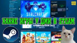 КАКИЕ ИГРЫ У МЕНЯ В STEAM! ВО ЧТО ИГРАЕТ DMIONE GAMES?