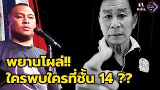 พยานโผล่!! ใครพบใครที่ชั้น 14??