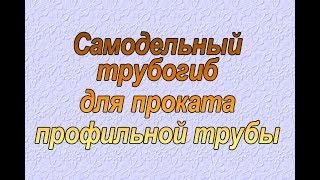 Самоднльный профилегиб из швеллера. Обзор. Трубогиб своими руками.