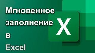 Мгновенное заполнение | Уроки Excel