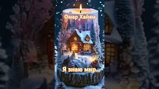 Я знаю мир | Омар Хайям #стихи #рубаи #омархайям