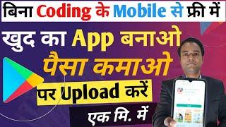 Free App Banao & Paise kamao PlayStore par Upload karo | app kaise banaye without coding Mobile se