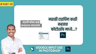 Marathi typing in Photoshop | फोटोशॉप मध्ये कराठी टायपिंग करायचं शिका | Google input Tools install