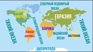География для детей / карта мира и животный мир / учим названия континентов, океанов, зверей, рыб