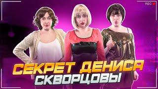 Сериал Скворцовы 10 сезон 81 серия. Секрет Дениса