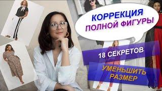 КОРРЕКЦИЯ ПОЛНОЙ ФИГУРЫ С ПОМОЩЬЮ ОДЕЖДЫ | СЕКРЕТЫ СТИЛИЗАЦИИ