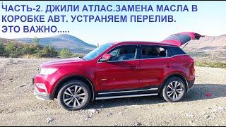 GEELY ATLAS. ПЕРЕЛИВ МАСЛА В КОРОБКЕ АВТ. ЧАСТЬ-2. УСТРАНЯЕМ.ЭТО ВАЖНО...