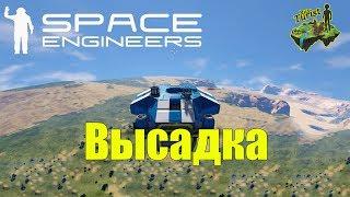 Space Engineers. Первая высадка на планету. Исследование. Режим выживание. #1.