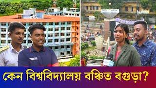 ২ যুগের অপেক্ষাতেও বগুড়াবাসী পায়নি বিশ্ববিদ্যালয় | Bogura | University | Daily Karatoa