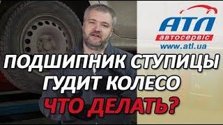 Подшипник ступицы | Что делать, если загудело колесо