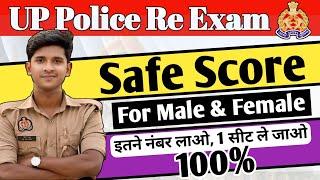 UP Police Constable Re Exam  | Safe Score For Male & Female @Prabhuupphindi