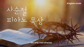 [CCM Playlist] 사순절 묵상 찬양| Lent Hymns | CCM 피아노 연주 | 기도음악 | 묵상음악 | 잠 잘 때 듣는 찬양 | Relaxing piano