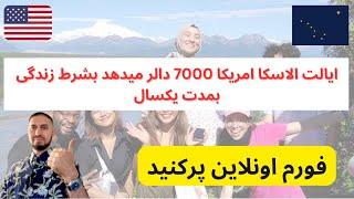 مهاجرت به امریکا| چگونه مهاجرت کنید به ایالت الاسکا امریکا بشکل قانونی توسط یک فورم اونلاین