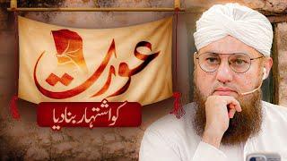 Islam Main Aurat Ki Izzat | Islam Main Aurat Ka Maqam | Abdul Habib Attari