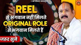 REEL से भगवान नहीं मिलते ORIGINAL ROLE से भगवान मिलते हैं