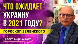 ГОРОСКОП ВЛАДИМИРА ЗЕЛЕНСКОГО НА 2021 ГОД. ЧТО ОЖИДАЕТ УКРАИНУ В 2021 ГОДУ?  l АЛЕКСАНДР ЗАРАЕВ 2021