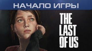 ▶ Одни из нас (The Last of Us) — Начало игры / Первые минуты