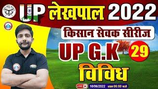 उत्तर प्रदेश विविध, UP GK Miscellaneous, UP GK For UP Lekhpal, Lekhpal किसान सेवक सीरीज