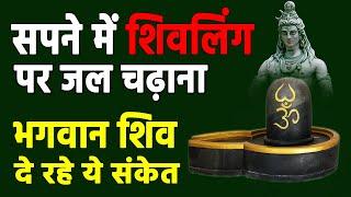 Sapne me shivling per jal chadana | seeing shivling in dreams shivling per jal chadate dekhna