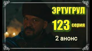 ЭРТУГРУЛ 123 серия, 2 анонс, на русском.