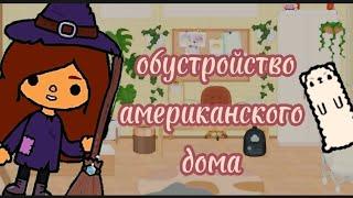 ~ обустройство Американского дома в Toca boca~ Lera toca