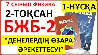 7 сынып физика 2-тоқсан БЖБ-2 "Денелердің өзара әрекеттесуі" бөлімі бойынша 1-НҰСҚА жауаптары