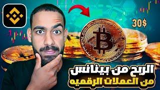 الربح من مشاهدة فيديوهات البث المباشر في منصة بينانس يوميا BINANCE